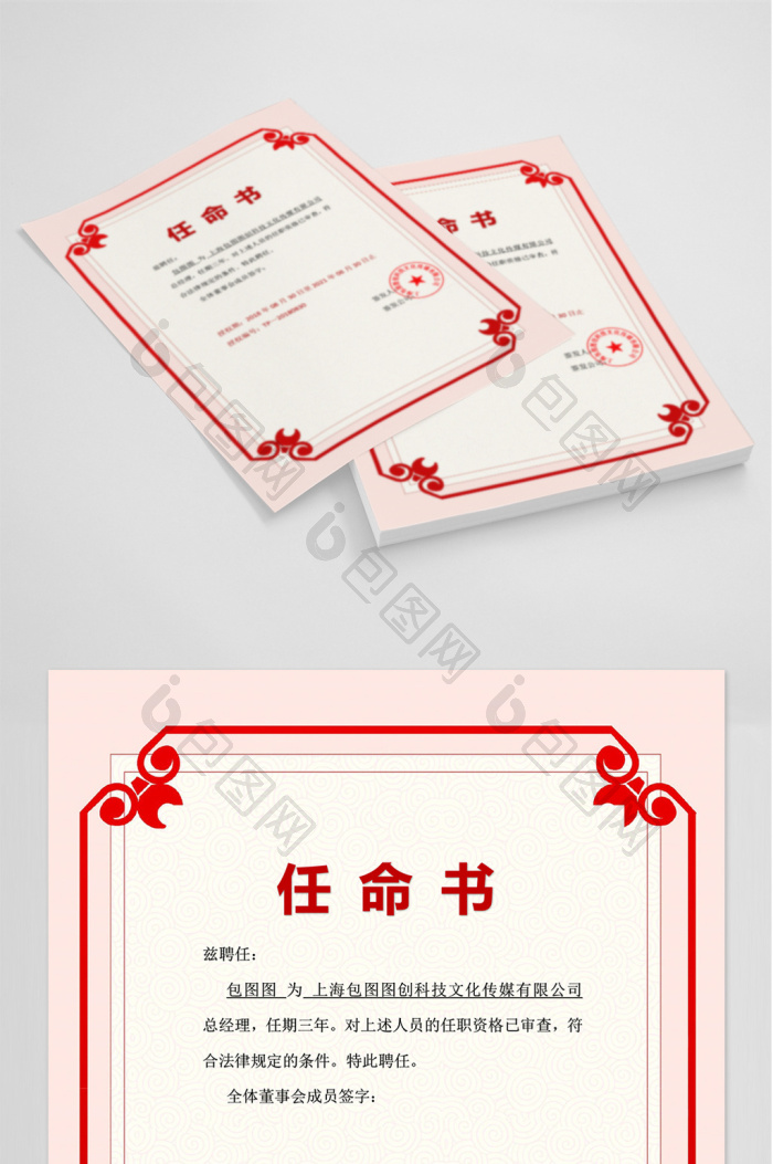 中式红色边框任命书word模板