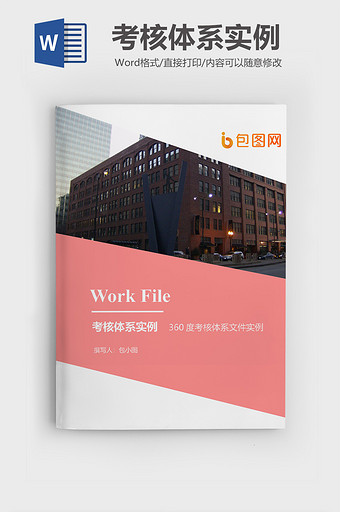 考核体系文件实例企业封面word模板图片