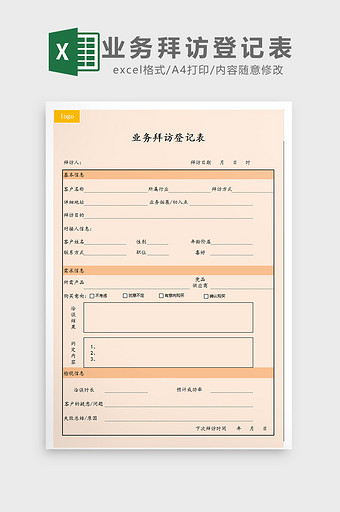 业务拜访登记表excle表模板图片