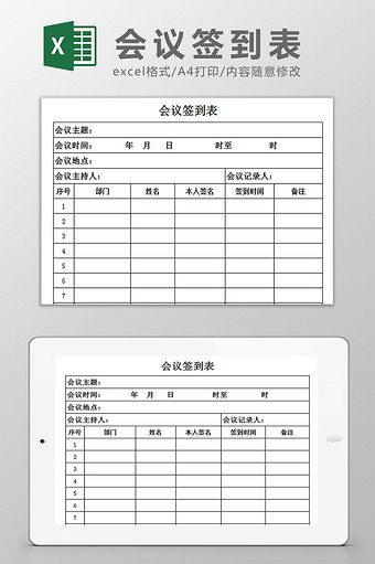 会议签到表excel模板图片