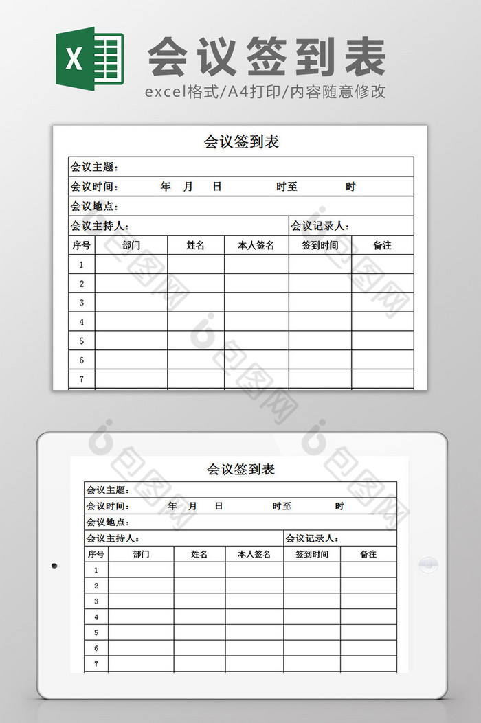 会议签到表excel模板图片图片