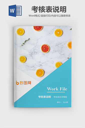 考核表说明企业文档封面word模板图片