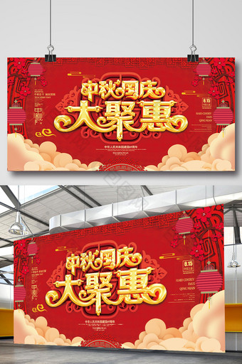大气红色中秋国庆大聚惠展板设计图片
