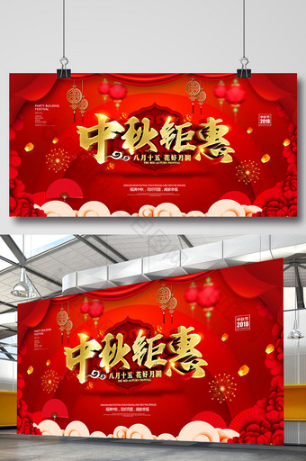 中秋钜惠中秋节促销展板设计图片