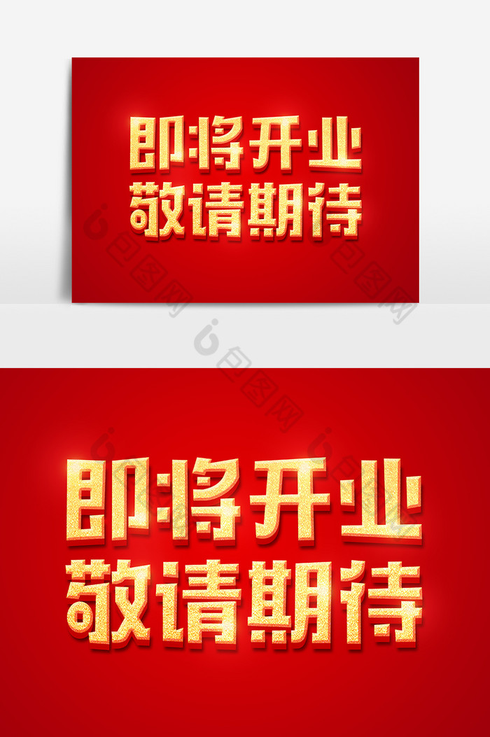 即将开业敬请期待金色字体