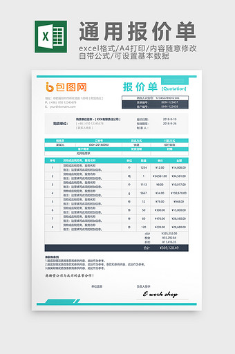 简约浅蓝正规通用报价单excel表模板