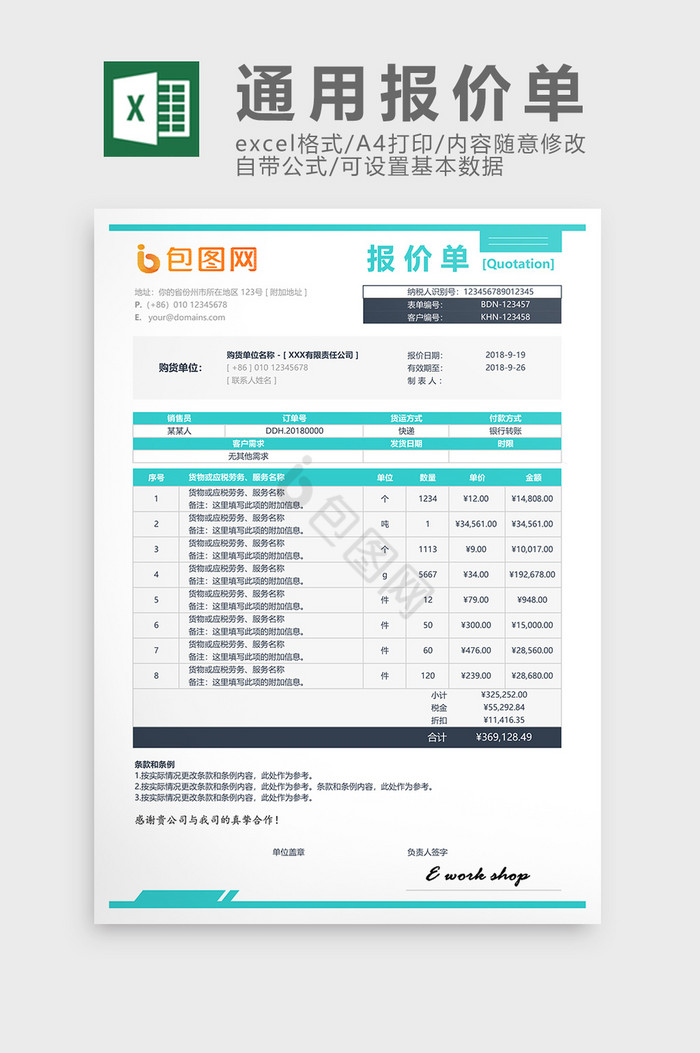 简约浅蓝正规通用报价单excel表模板