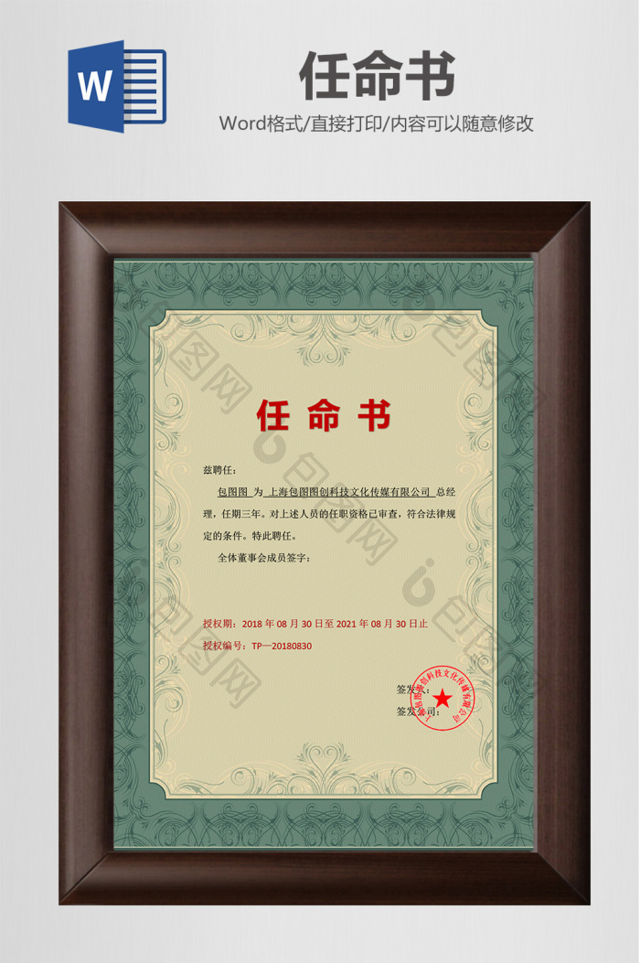创意绿色边框任命书word模板
