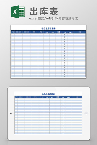 蓝色经典式出库表excel表模板图片