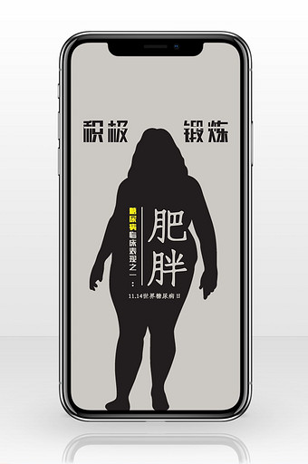 灰黑色励志世界糖尿病日手机海报配图图片