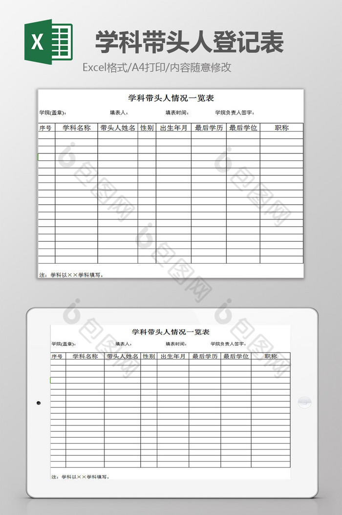 学科带头人情况一览表excel模板图片图片