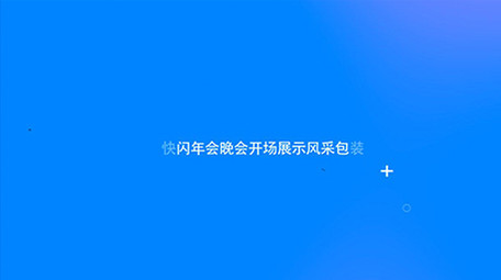 快闪企业年会晚会开场展示风采包装