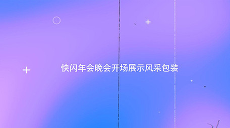 快闪企业年会晚会开场展示风采包装