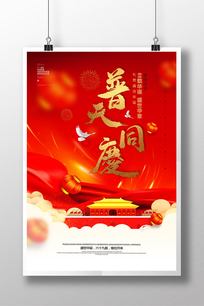 普天同庆国庆节