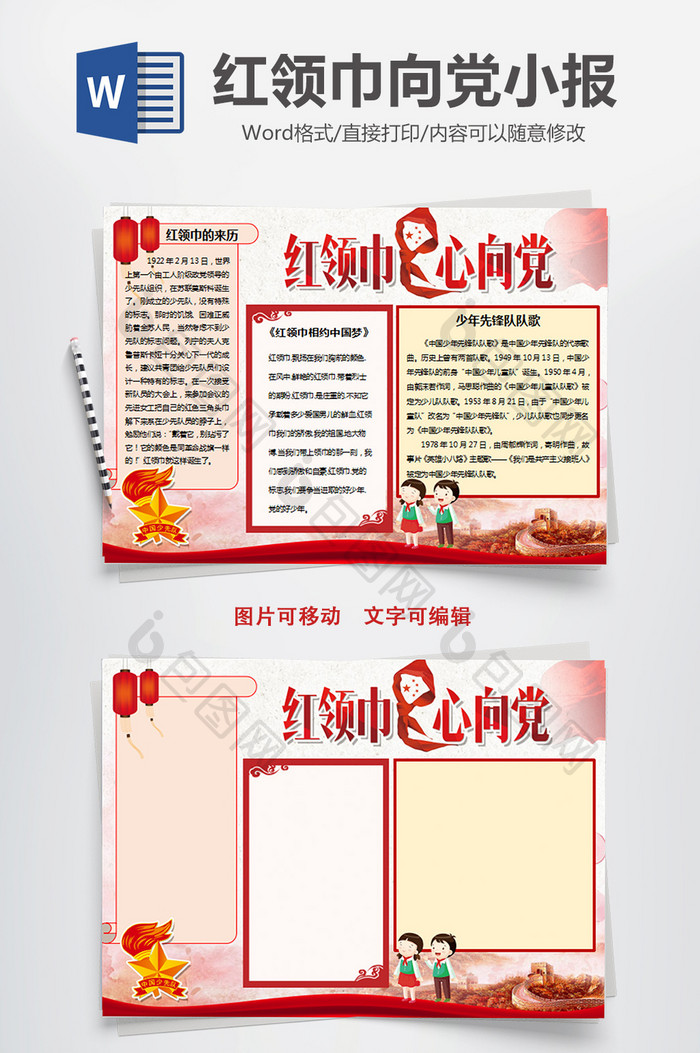 红领巾心向党手抄报word模板