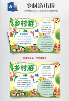 快乐乡村旅游小报手抄报word模版
