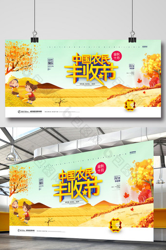 中国农民丰收节手绘秋分秋收展板图片