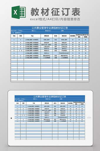 公共事业管理课程教材征订表Excel模板图片