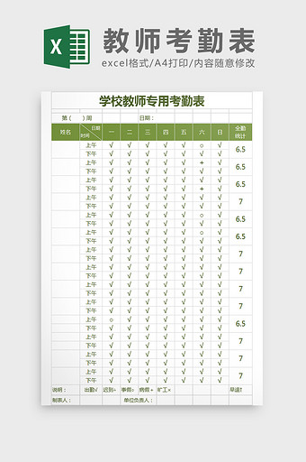 学校教师专用考勤表绿色简洁Excel模板图片
