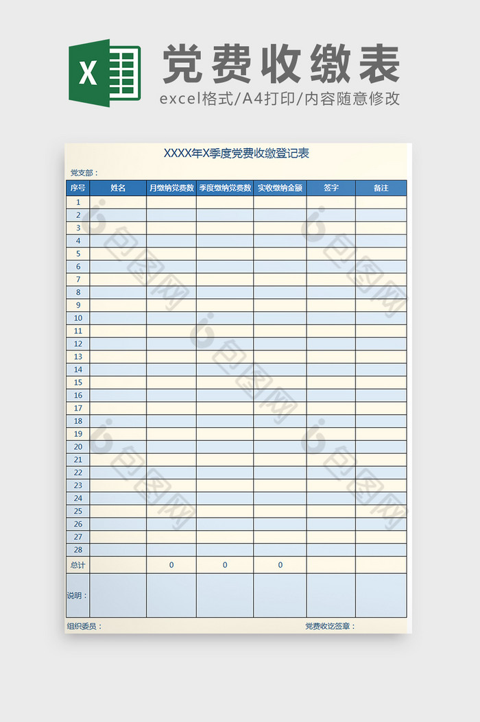 党政机构党费收缴登记表Excel模板图片图片