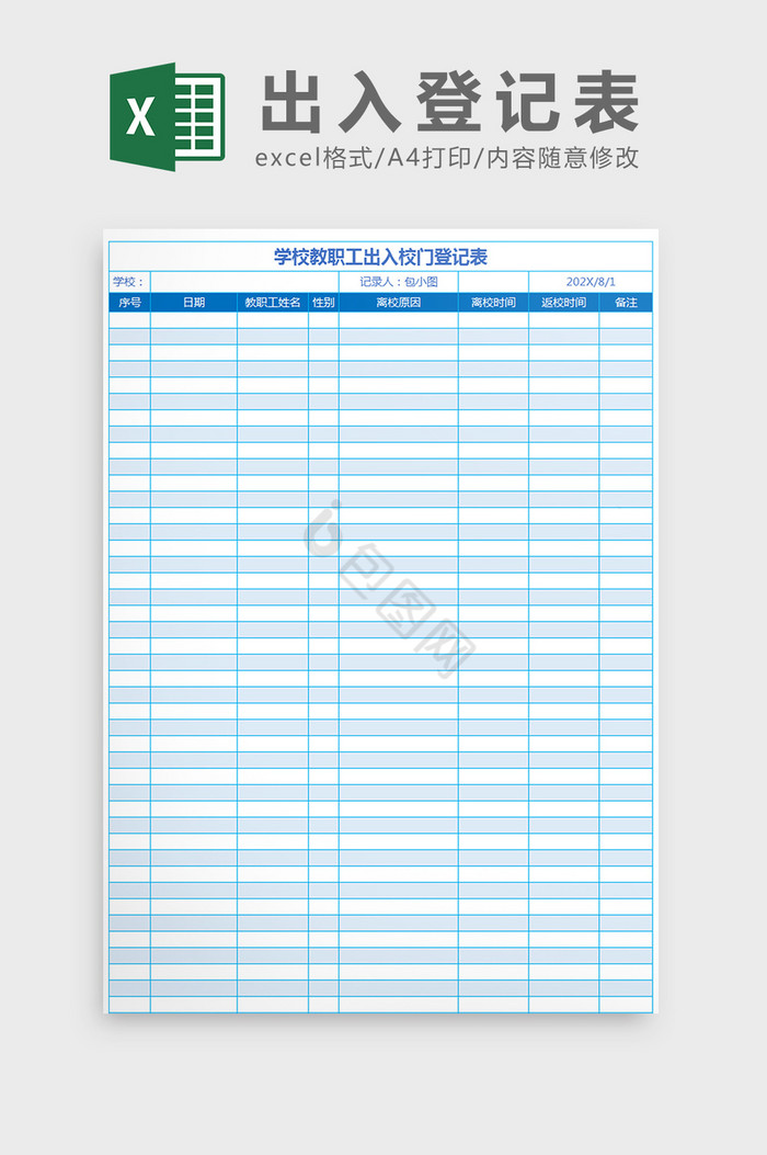 学校教职工出入校门登记表Excel模板
