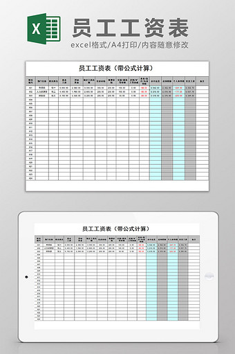 员工工资表带公式计算Excel模板图片