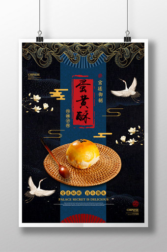 中国风蛋黄酥美食海报图片