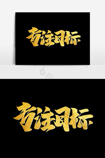 专注目标中国风书法作品毛笔字企业文化元素图片