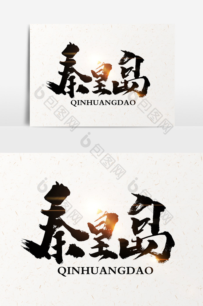 秦皇岛书法文字