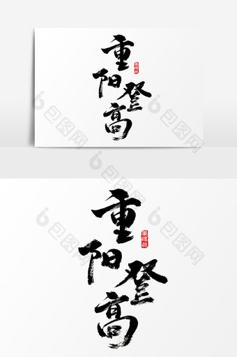 重阳登高节日水墨书法字体图片