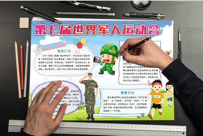 第七届军运会小报手抄报word模板