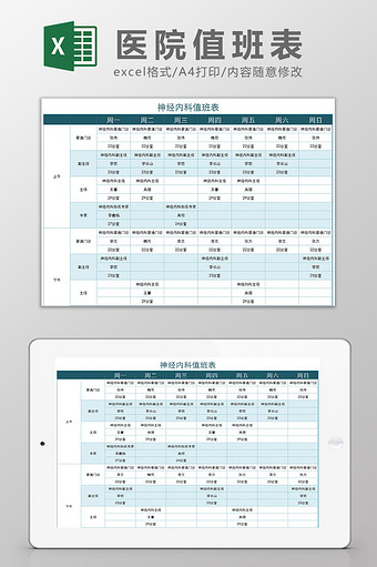 蓝色经典款医院科室值班表Excel模板图片