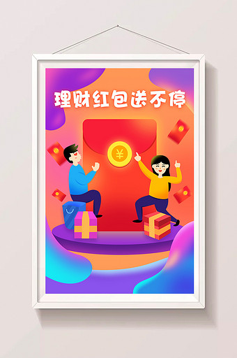 理财红包送不停金融金钱礼物购物活动插画图片