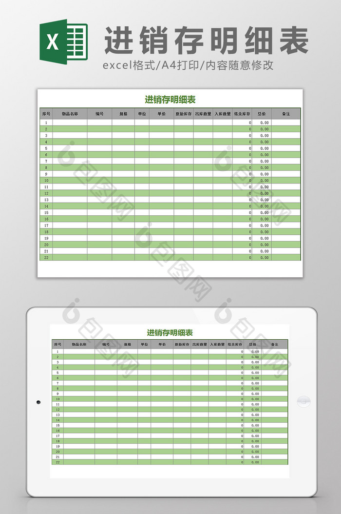 绿色简洁时尚进销存明细表