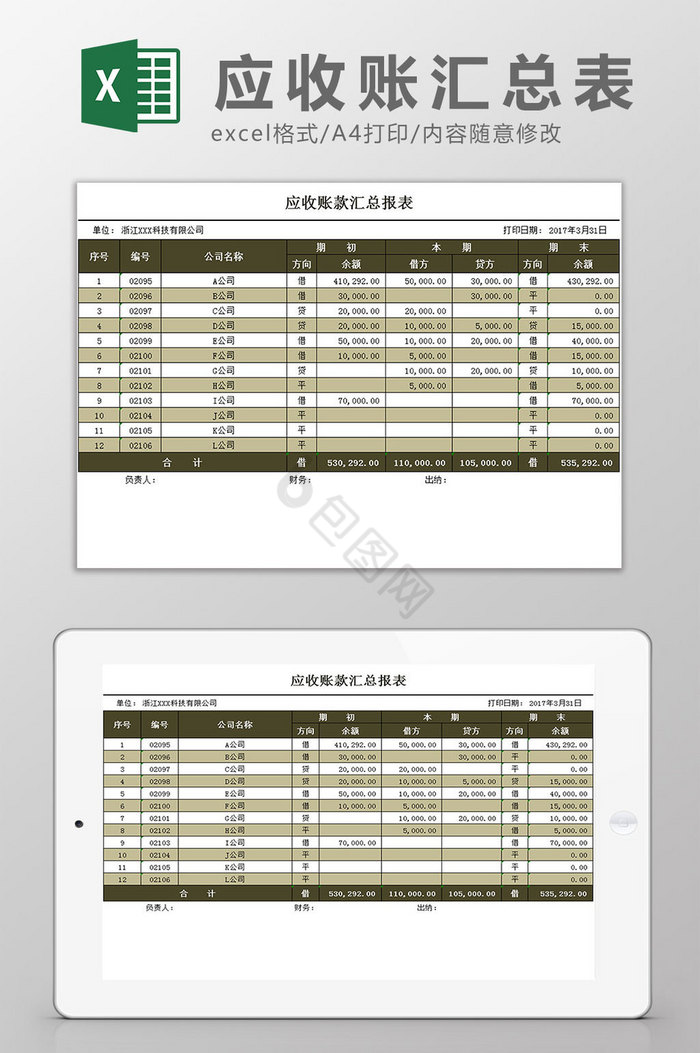 财务会计应收账款汇总表通用Excel模板