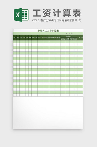 绿色简洁普遍员工工资计算表Excel模板图片