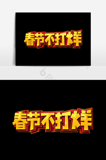 春节不打烊字体效果设计元素图片