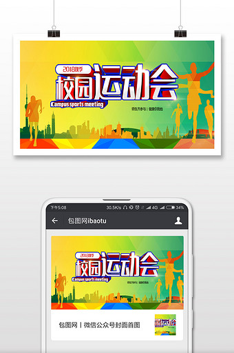 简约风校园秋季运动会微信首图图片