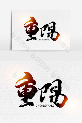 传统节日重阳节书法文字元素图片