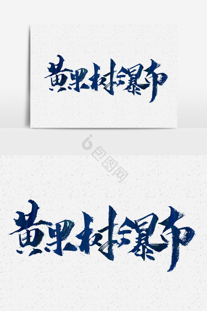 黄果树瀑布文字