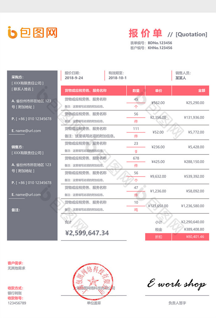 扁平商务公司通用报价单Excel报价模板