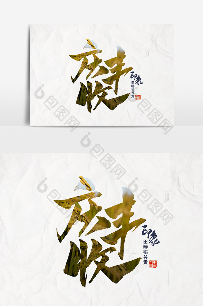 书法文字庆丰收设计