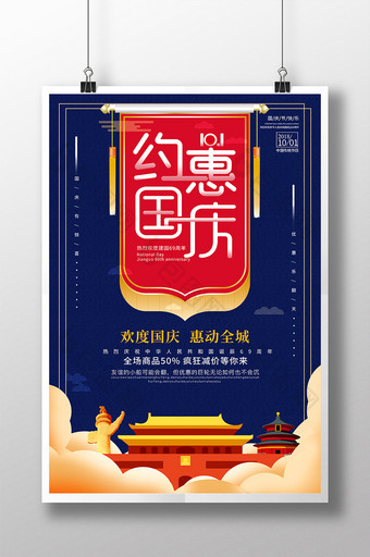 大气红色69约惠国庆69周年宣传海报图片