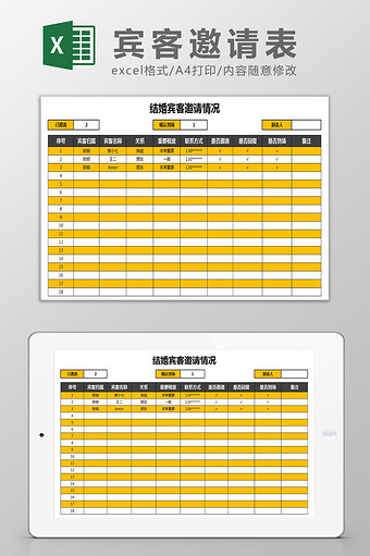 宾客邀请表Excel模板图片