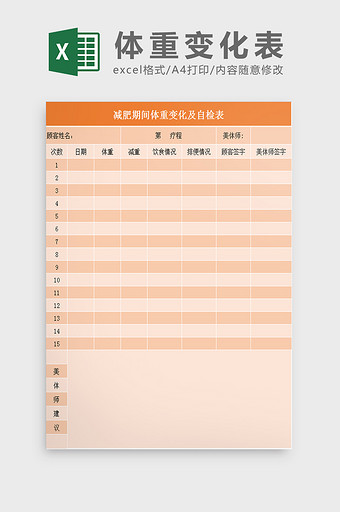 体重变化自检表Excel模板图片