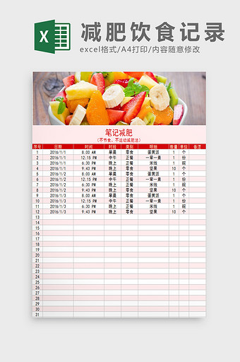 减肥饮食记录表Excel模板图片