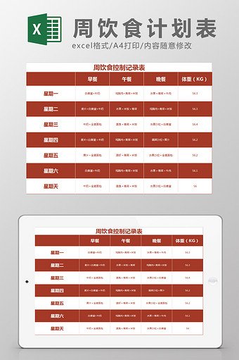 周饮食计划表Excel模板图片