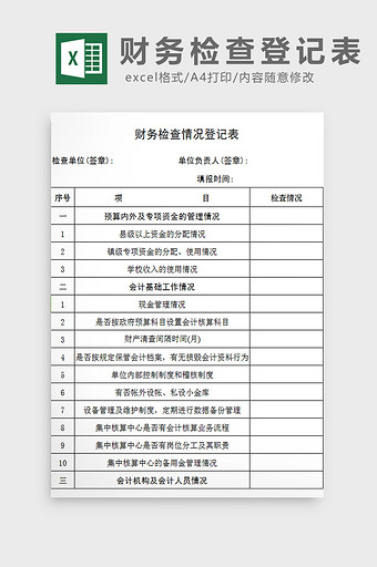 财务检查登记表excel模板图片