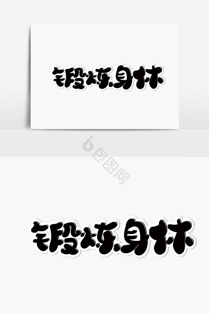 锻炼身体字体