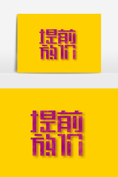 字体放价创意简约特点设计房屋促销国庆国庆四川艺术设计字体图片